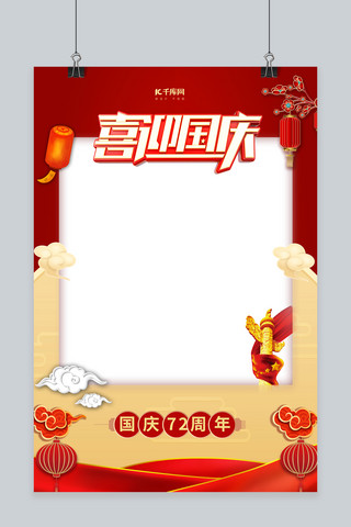 边框kt板海报模板_国庆节快乐红色中国风拍照框