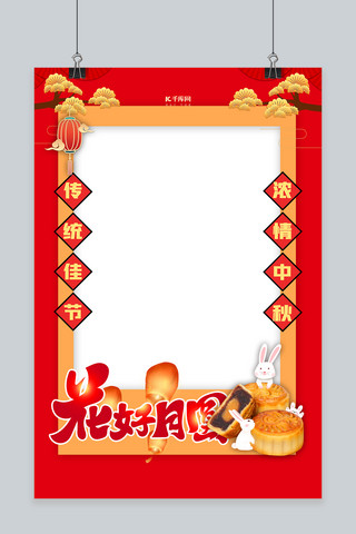 中秋节海报模板_中秋节花好月圆红色中国风拍照框
