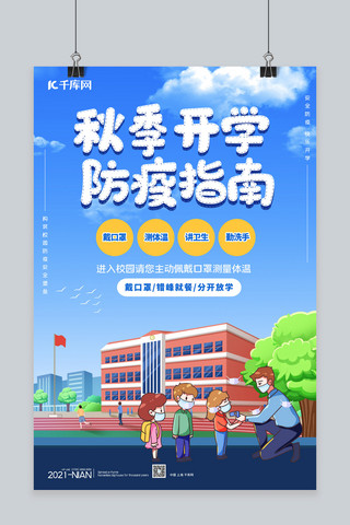 开学防疫卡通学生蓝色简约海报