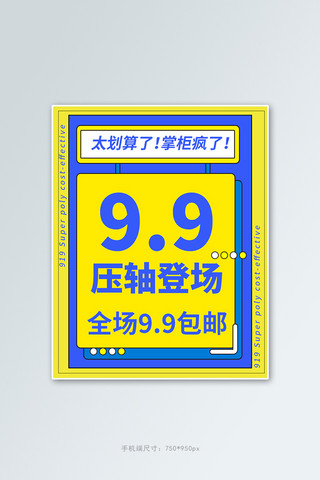 聚划算99海报海报模板_99聚划算9.9包邮蓝色黄色综艺竖版海报