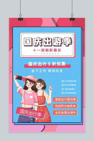 国庆节粉色海报模板_国庆出游季女孩 旅行粉色孟菲斯海报