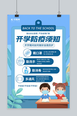 开学防疫戴口罩的学生蓝色卡通海报