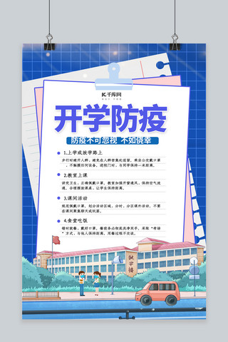 学生防疫海报模板_开学季学生蓝色简约海报