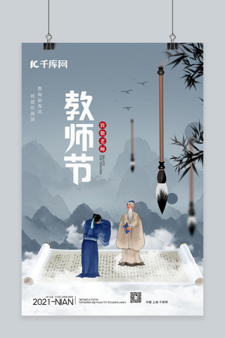教师节古代老师灰色中国风海报