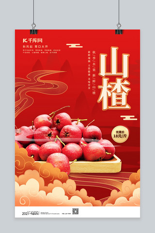 秋季美食水果山楂红色中国风海报