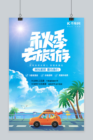 长假旅行海报模板_秋季旅游车蓝色插画风海报