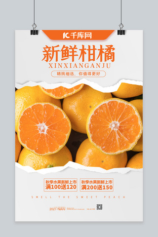 秋季水果柑橘黄色撕纸风海报