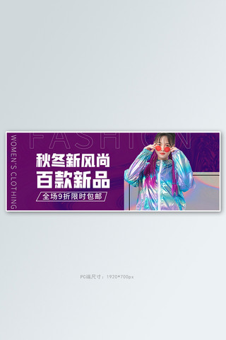 秋冬新风尚女装活动紫色简约banner