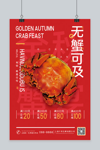美食秋季海报模板_秋季美食阳澄湖大闸蟹红色简约风海报