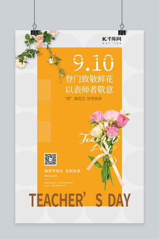 教师节鲜花橙色简约海报