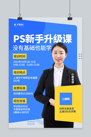 ps培训课海报模板_教育PS新手升级课蓝色创意海报