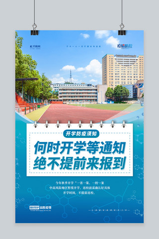 开学防疫开学蓝色简约海报