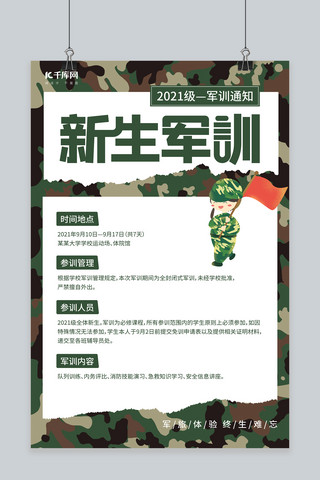 春节放假通知海报模板_军训通知迷彩绿色简约海报