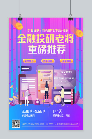 金融理财紫色宣传海报