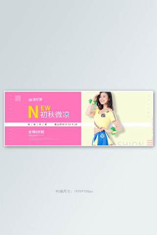 新势力周服装海报模板_新势力周服装粉色简约全屏banner