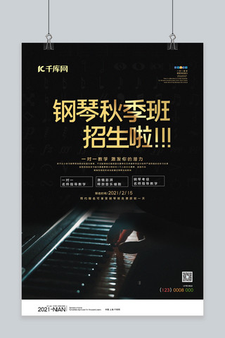 钢琴黑色海报模板_秋季班招生钢琴黑色简约海报