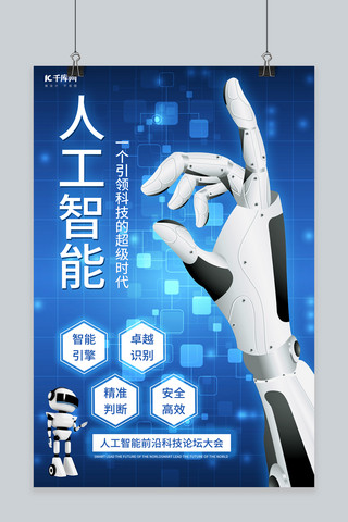 科技大会机器人智能机器人蓝色渐变海报