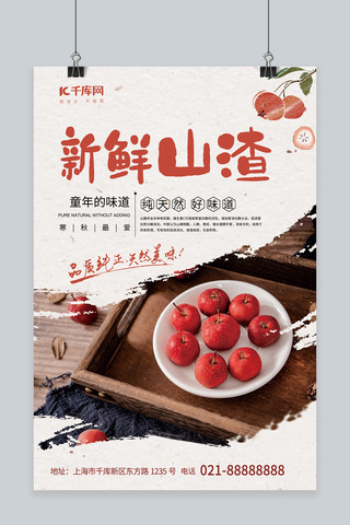 秋季水果海报海报模板_秋季水果新鲜山楂白色创意海报