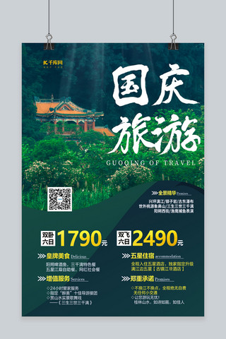 国庆旅游山水游绿色创意海报