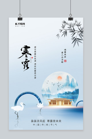 白鹭海报模板_寒露节气白鹭山水画浅蓝色中国风海报