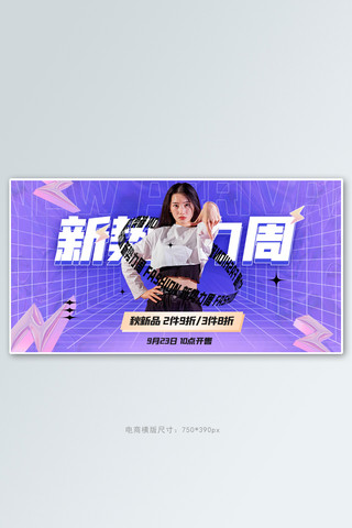 新势力周美女紫色渐变酸性横版banner