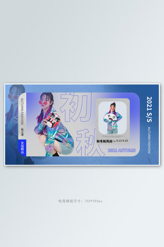 新势力秋海报海报模板_新势力周美女蓝色渐变简约横版banner