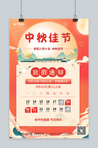 中秋节放假通知日程表橘红风海报