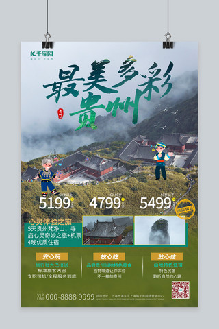 贵州旅游海报海报模板_旅游海报梵净山绿色简约海报