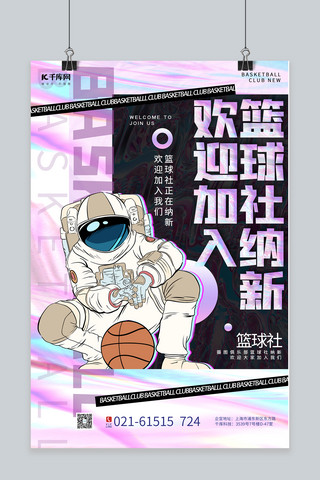 紫色篮球海报模板_社团纳新宇航员篮球纳新紫色渐变炫彩海报