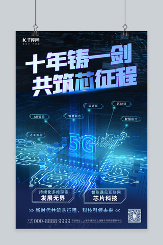 蓝色5g科技海报模板_科技芯片蓝色科技风海报