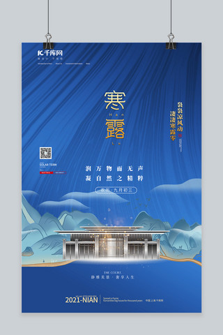 寒露建筑蓝色中国风海报