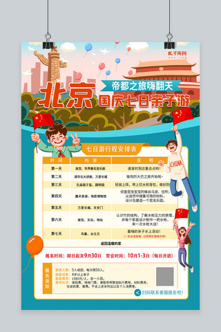 国庆节北京七日游蓝色创意海报