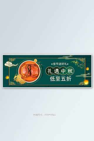 中秋节大闸蟹活动绿色中国风banner