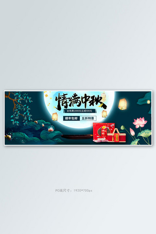 绿叶荷花海报模板_中秋节月饼深蓝色大气全屏banner