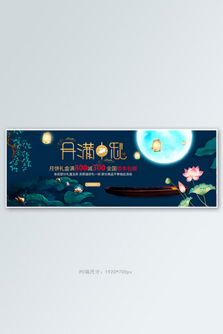 荷叶小船海报模板_中秋节月饼深蓝色简约全屏banner