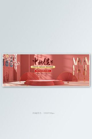 红砖墙面海报模板_中秋节屏风折扇粉色中国风全屏banner
