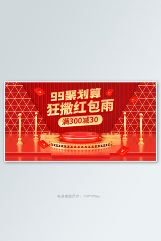 99划算节聚划算活动红色C4D展台banner