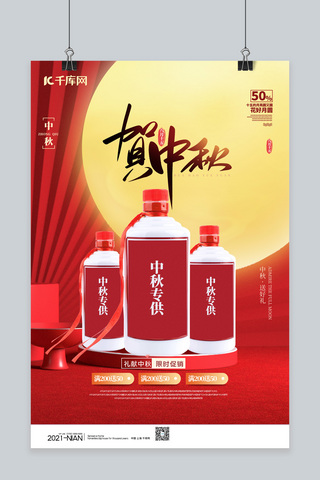 贺中秋白酒红色简约海报