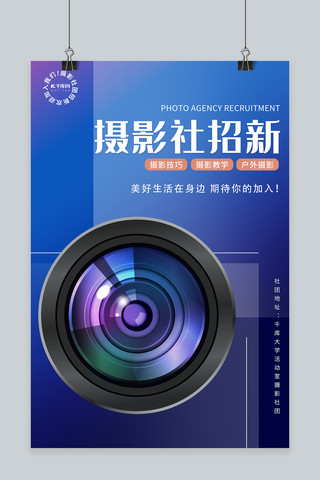 摄影社团招新海报模板_摄影社团纳新相机蓝色创意海报