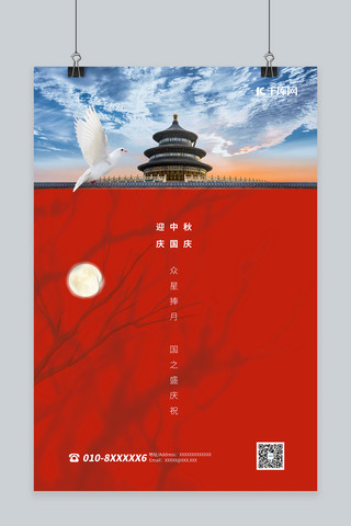 中秋国庆月亮红色简约海报