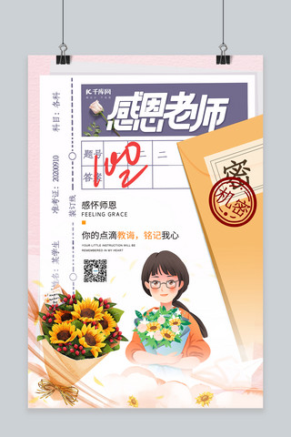 感恩老师老师鲜花试卷黄色简约风海报