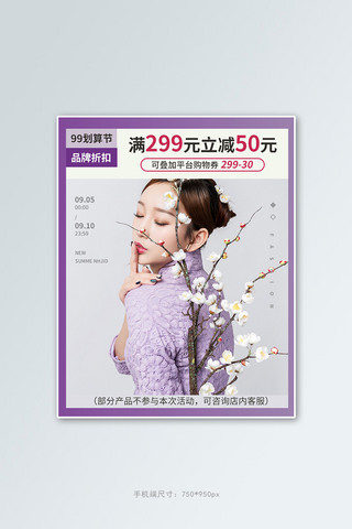 包顺丰包邮海报模板_99划算节女装紫色简约竖版banner