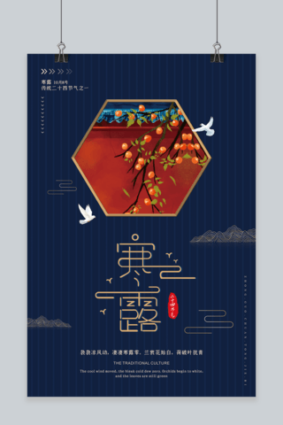 寒露节日海报模板_寒露柿子蓝色中国风海报