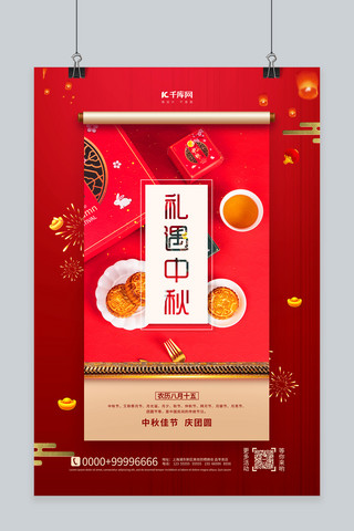 中秋节月饼红色简约海报