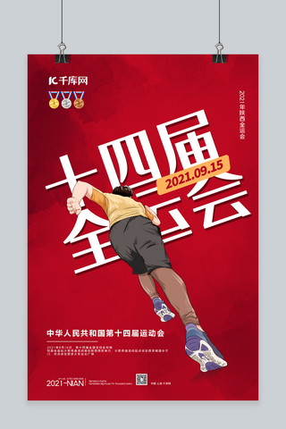 全国运动会放飞自我海报模板_全运会奔跑的人红色简约海报