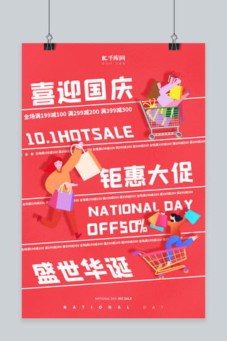 快乐购物海报模板_国庆节促销购物红色创意 大气海报