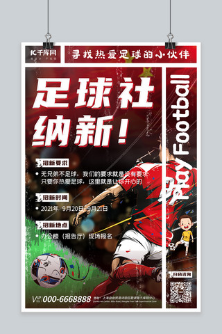 红色足球海报模板_社团纳新足球社红色创意海报