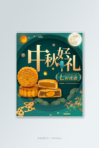 中秋好礼月饼绿色中国风海报