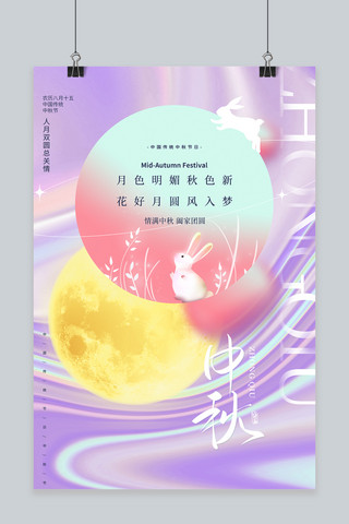 中秋节玉兔 月亮紫色渐变酸性 流体海报