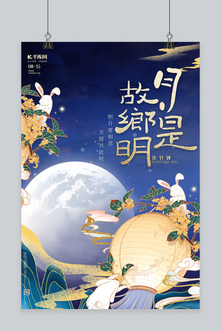 中秋节中秋团圆蓝色国潮海报